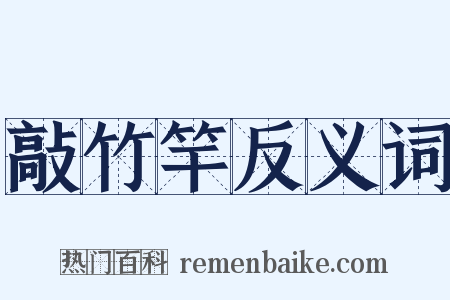 敲竹竿反义词是什么意思的图片